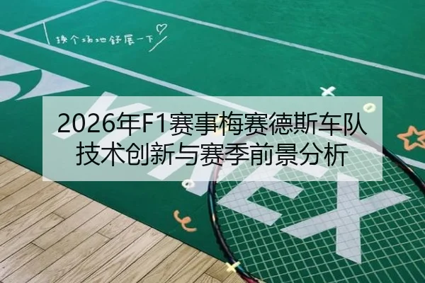 2026年F1赛事梅赛德斯车队技术创新与赛季前景分析
