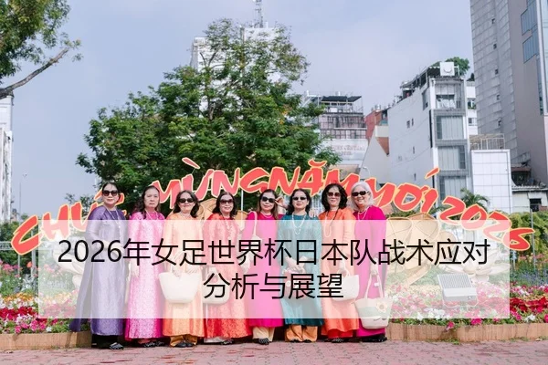 2026年女足世界杯日本队战术应对分析与展望