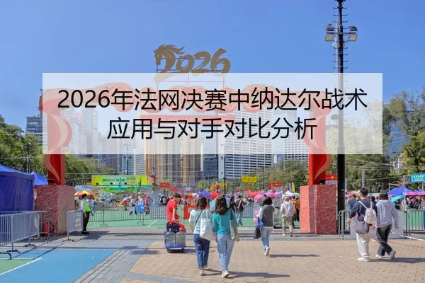 nian-fa-wang-jue-sai-zhong-na-da-er-zhan-shu-ying-yong-yu-dui-shou-dui-bi-fen-xi-2-983.jpg