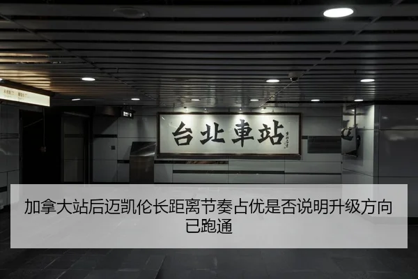 加拿大站后迈凯伦长距离节奏占优是否说明升级方向已跑通