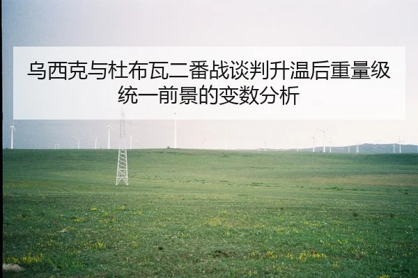 wu-xi-ke-yu-du-bu-wa-er-fan-zhan-tan-pan-sheng-wen-hou-zhong-liang-ji-tong-yi-qian-jing-de-bian-shu-fen-xi-2-764.jpg