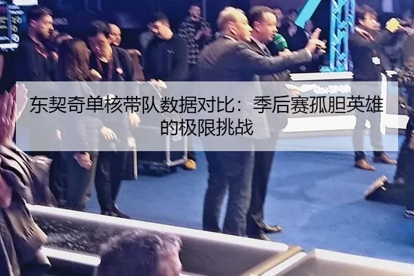 东契奇单核带队数据对比：季后赛孤胆英雄的极限挑战