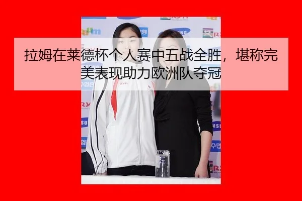 la-mu-zai-lai-de-bei-ge-ren-sai-zhong-wu-zhan-quan-sheng-kan-cheng-wan-mei-biao-xian-zhu-li-ou-zhou-dui-duo-guan-2-261.jpg